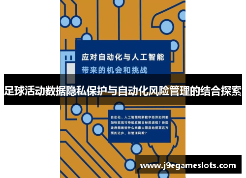 足球活动数据隐私保护与自动化风险管理的结合探索