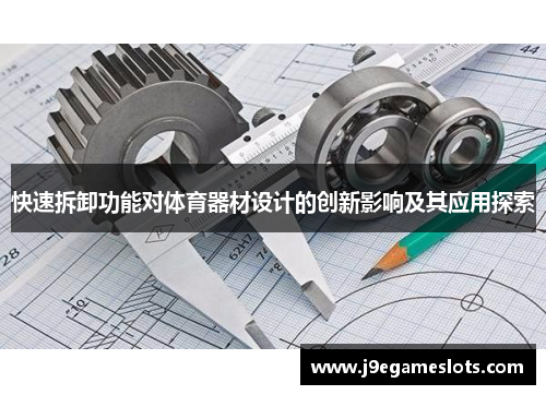 快速拆卸功能对体育器材设计的创新影响及其应用探索