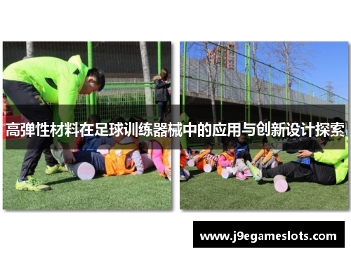 高弹性材料在足球训练器械中的应用与创新设计探索