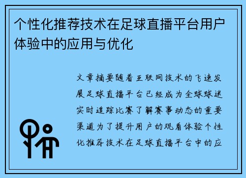 个性化推荐技术在足球直播平台用户体验中的应用与优化