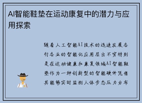 AI智能鞋垫在运动康复中的潜力与应用探索