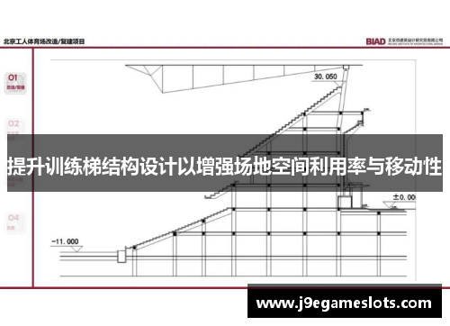 提升训练梯结构设计以增强场地空间利用率与移动性